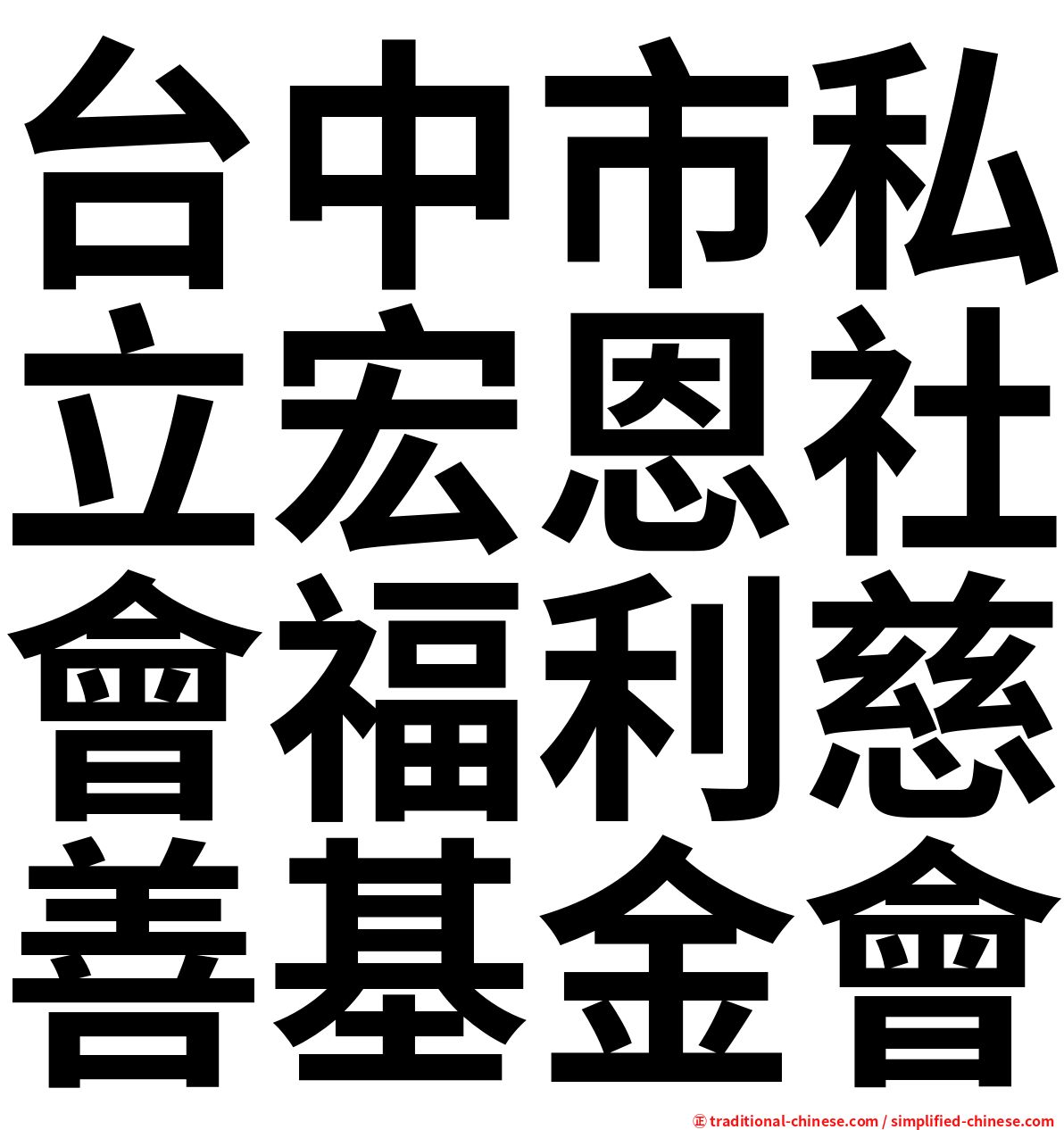 台中市私立宏恩社會福利慈善基金會