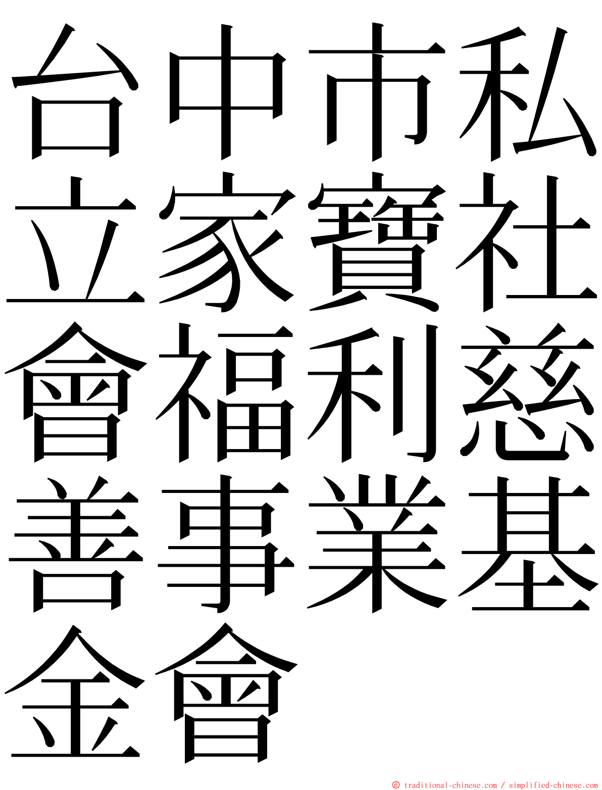 台中市私立家寶社會福利慈善事業基金會 ming font