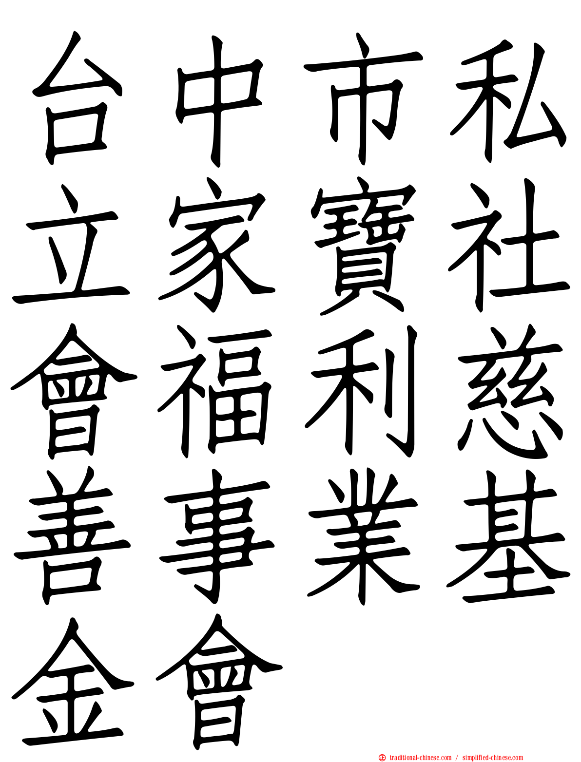台中市私立家寶社會福利慈善事業基金會