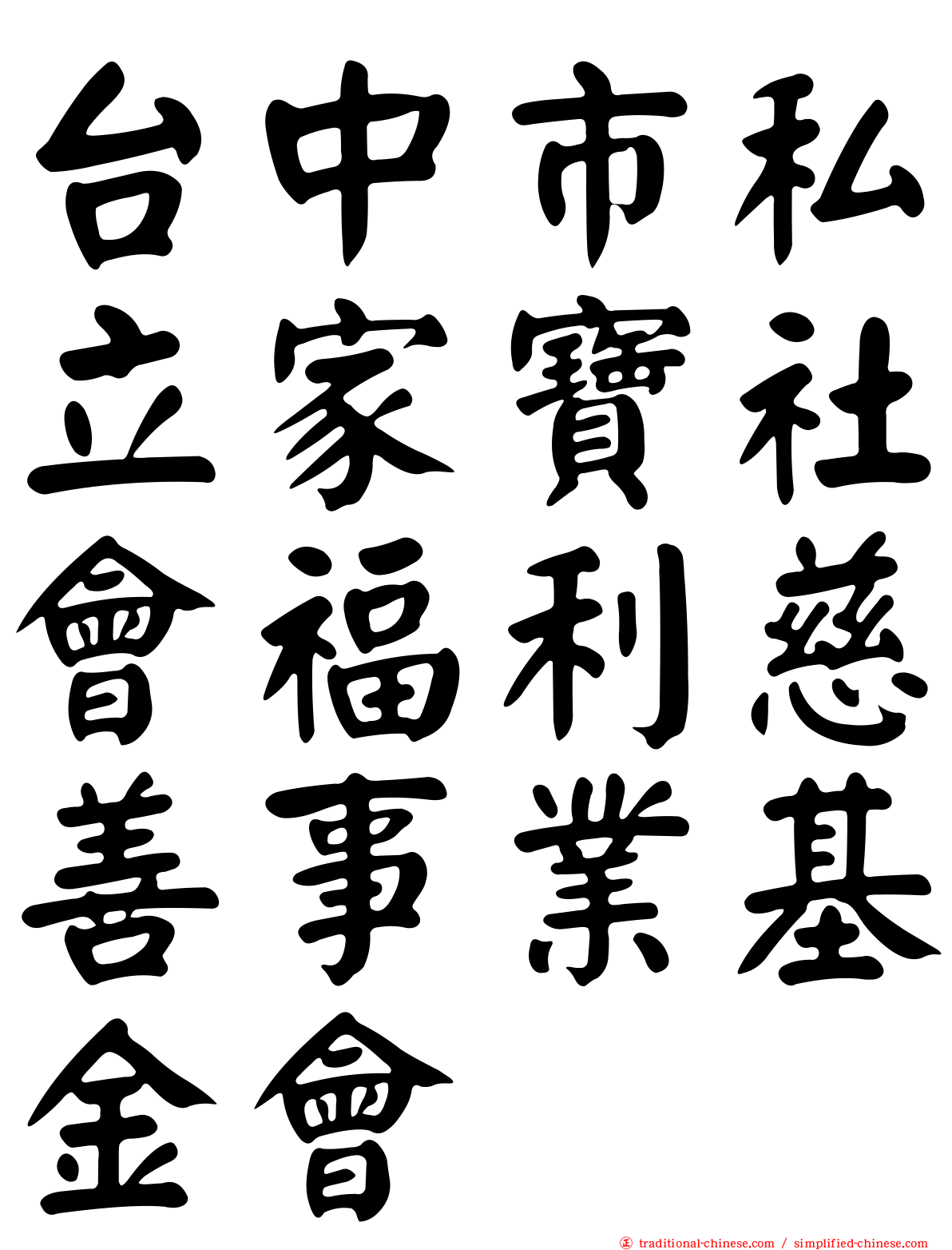 台中市私立家寶社會福利慈善事業基金會