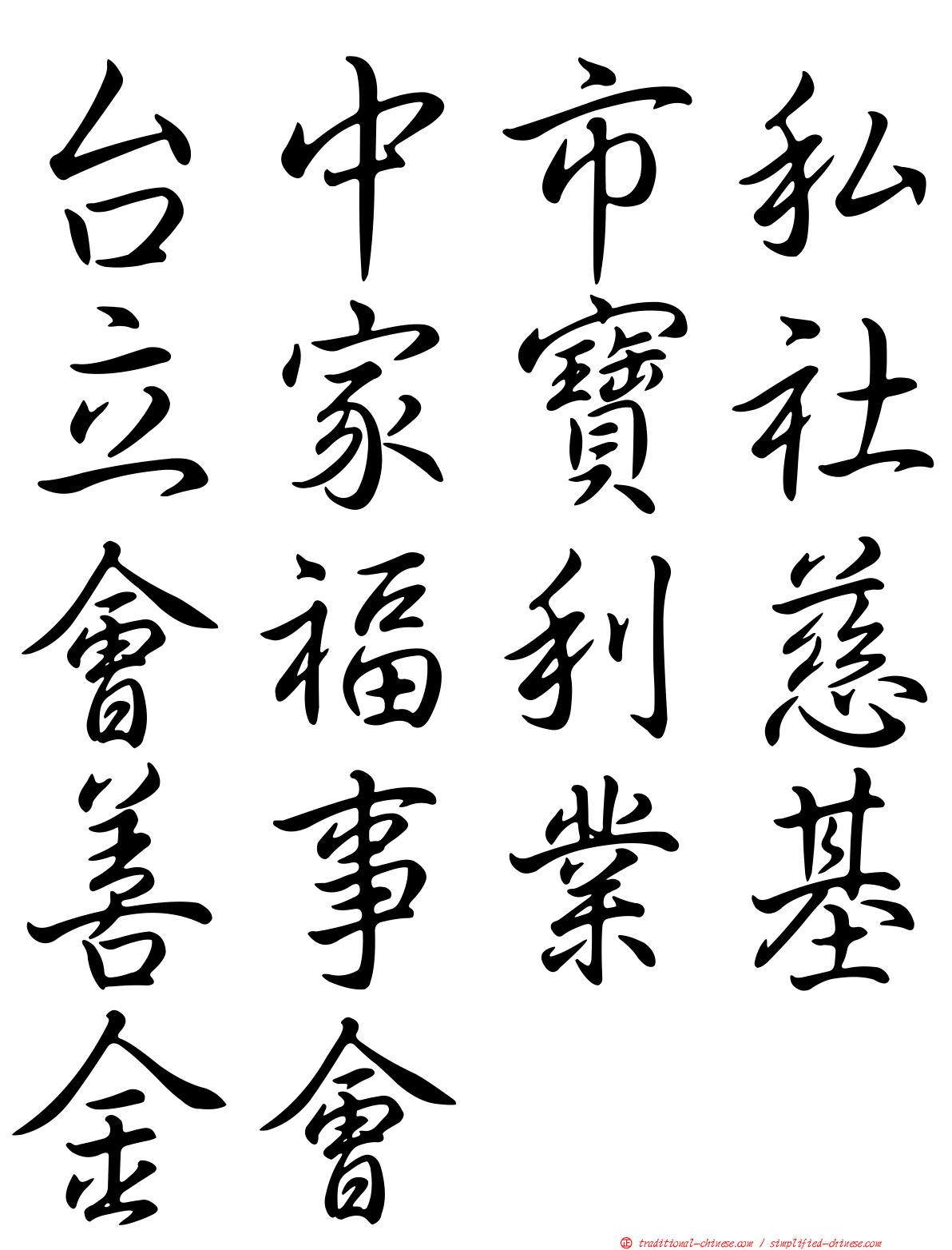 台中市私立家寶社會福利慈善事業基金會