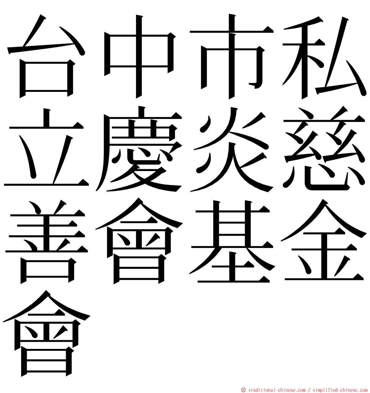 台中市私立慶炎慈善會基金會 ming font