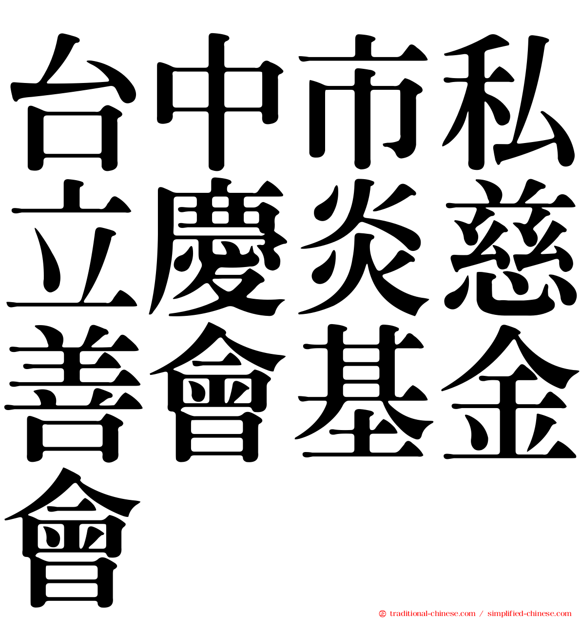 台中市私立慶炎慈善會基金會