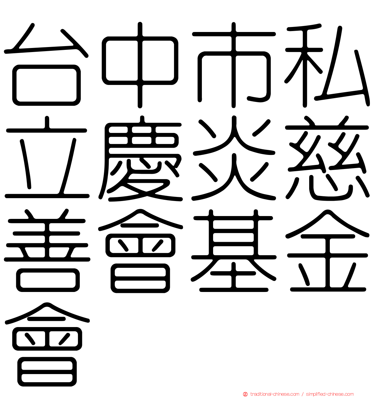 台中市私立慶炎慈善會基金會