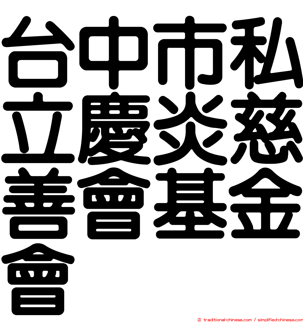 台中市私立慶炎慈善會基金會