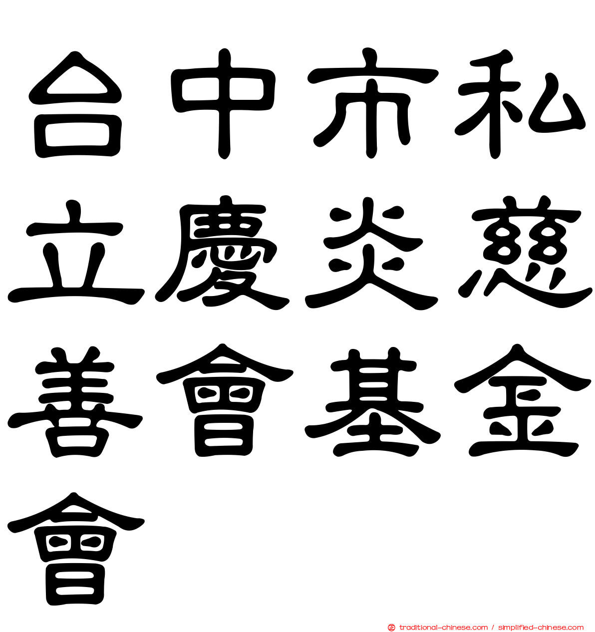 台中市私立慶炎慈善會基金會