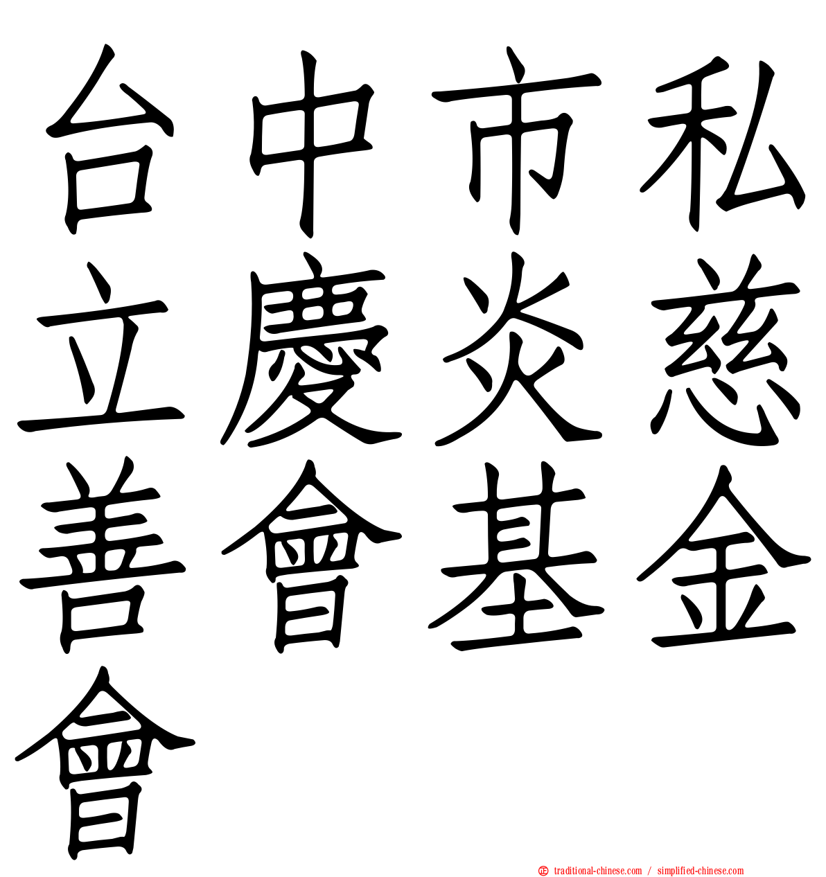 台中市私立慶炎慈善會基金會