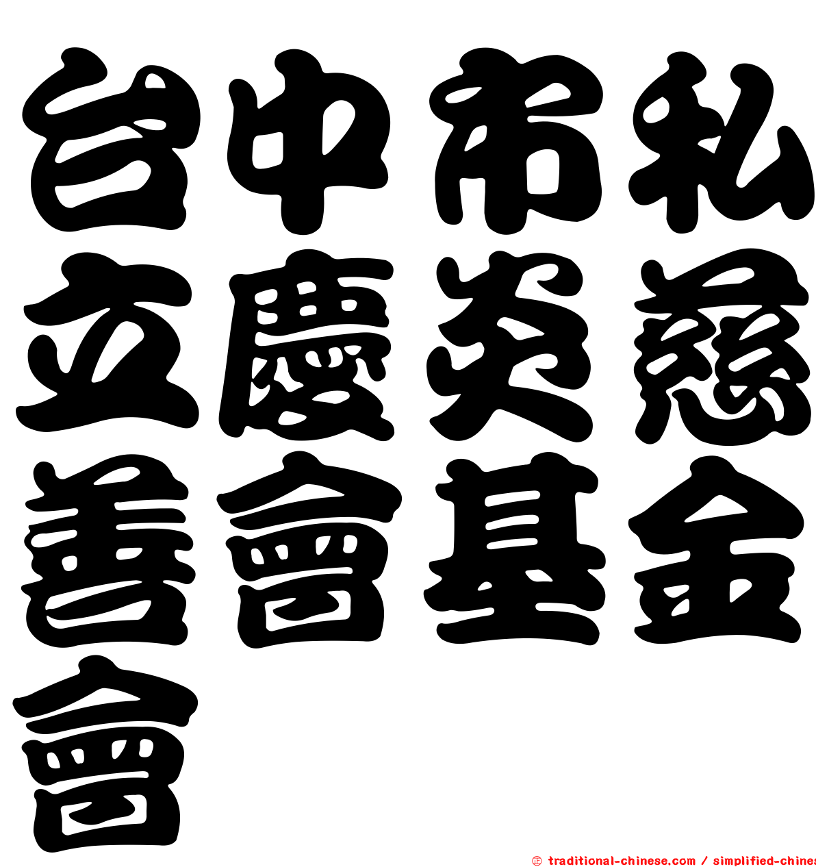 台中市私立慶炎慈善會基金會
