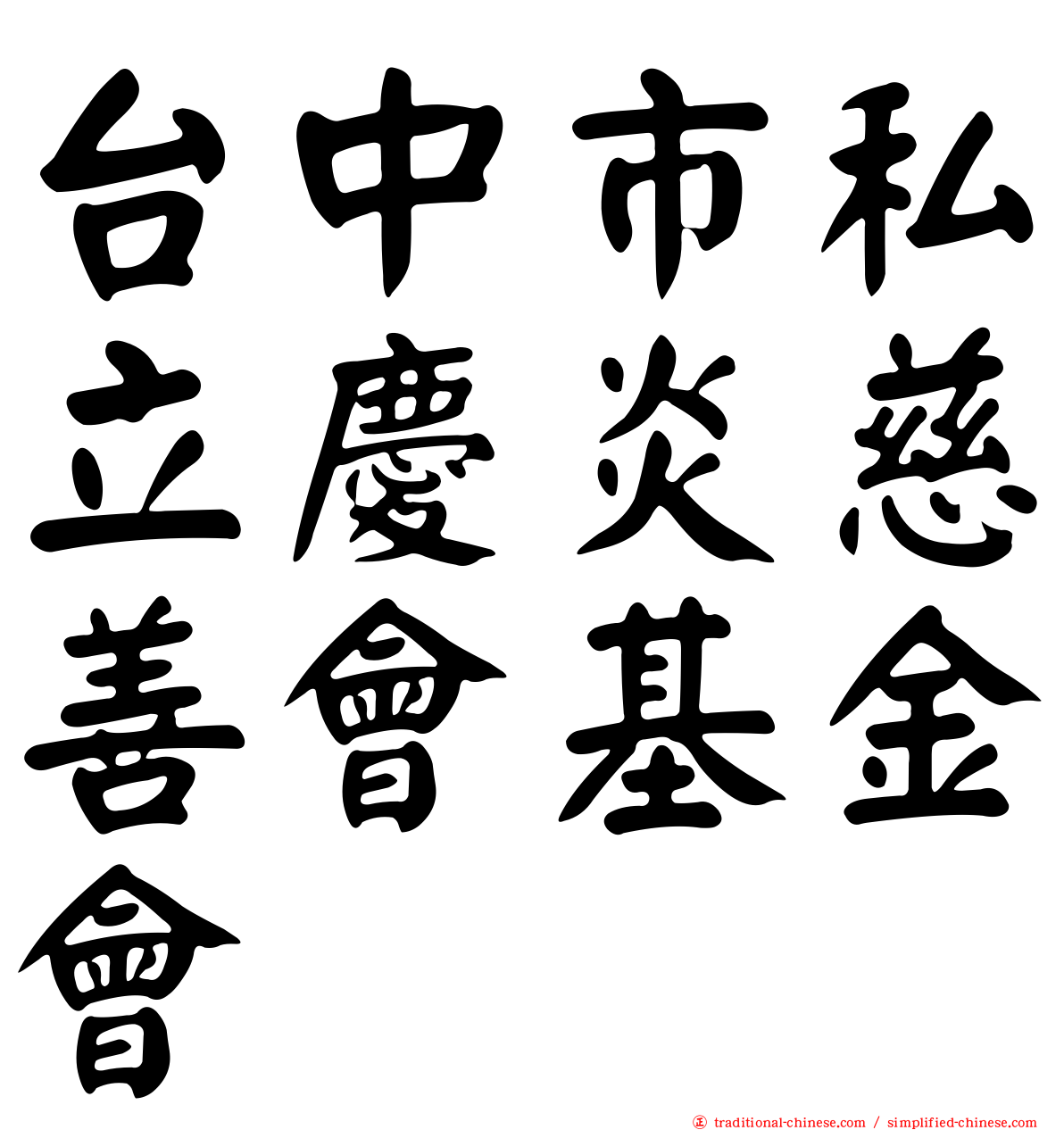 台中市私立慶炎慈善會基金會