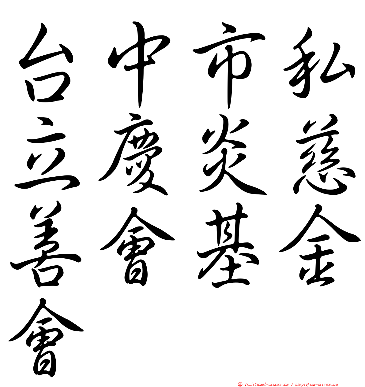 台中市私立慶炎慈善會基金會