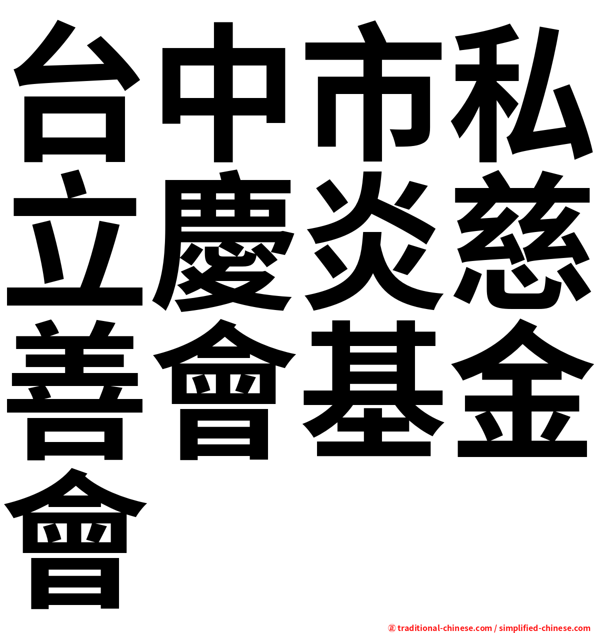 台中市私立慶炎慈善會基金會