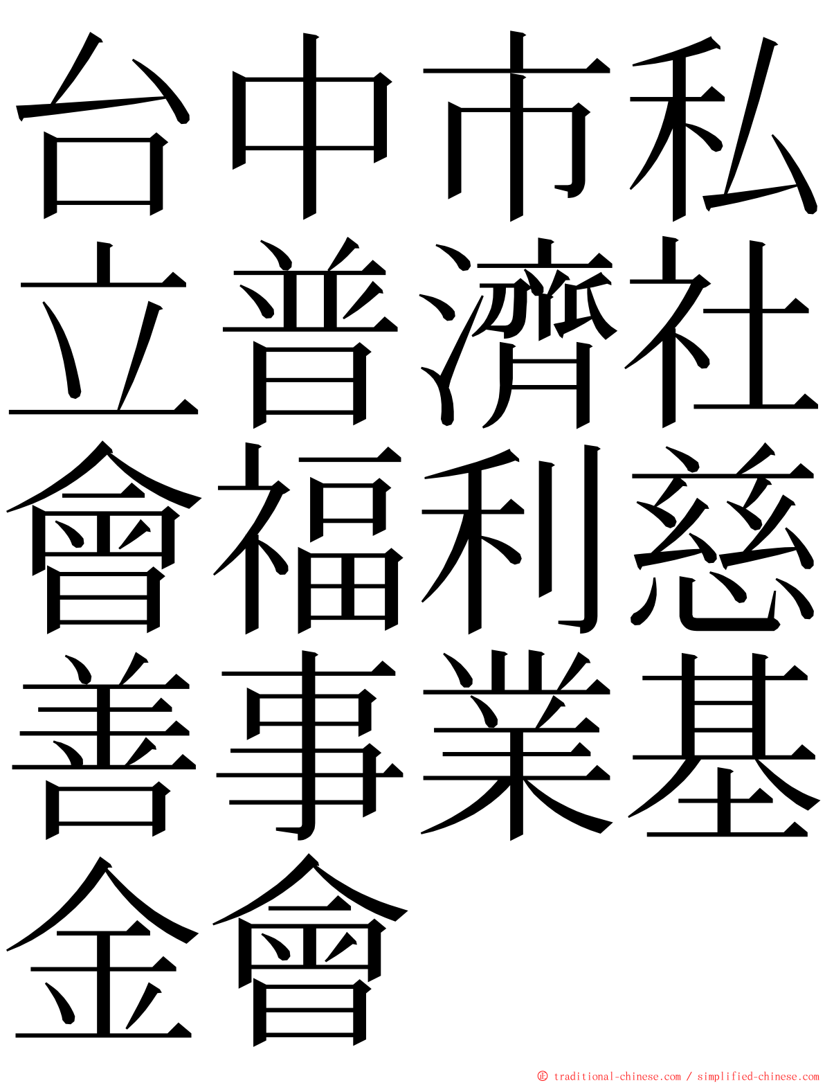 台中市私立普濟社會福利慈善事業基金會 ming font