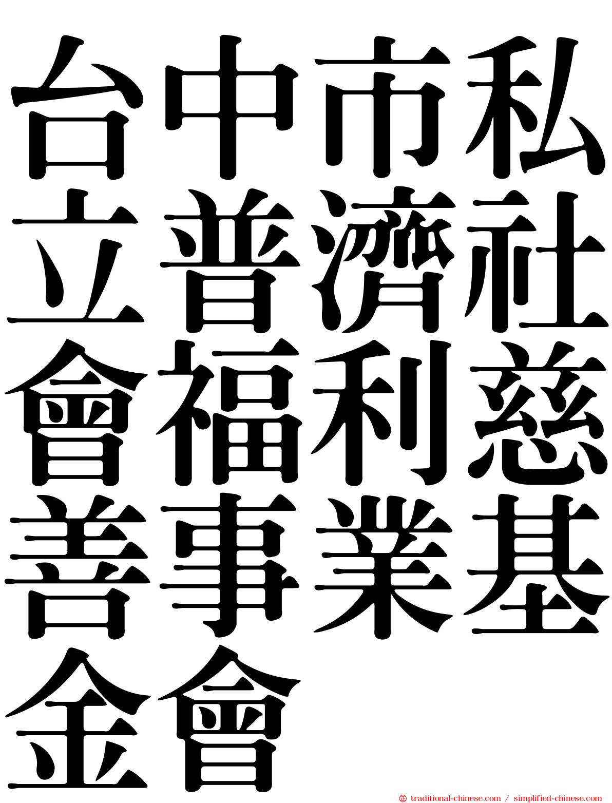 台中市私立普濟社會福利慈善事業基金會