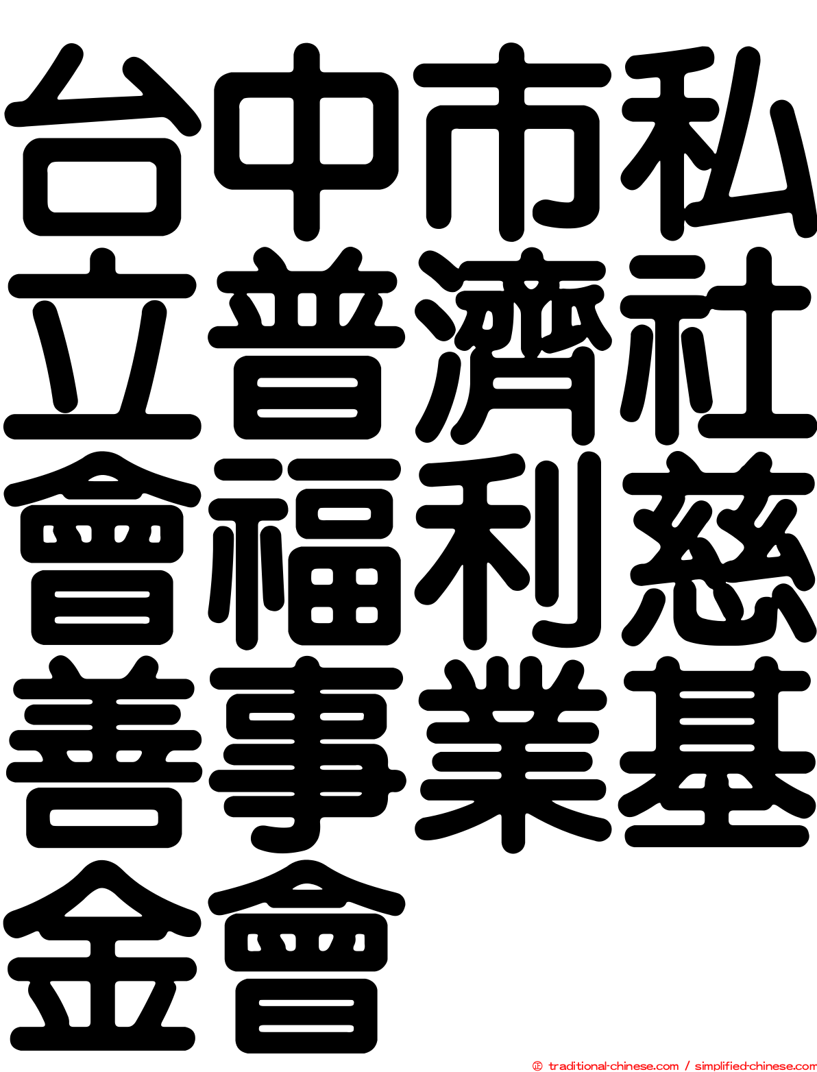 台中市私立普濟社會福利慈善事業基金會