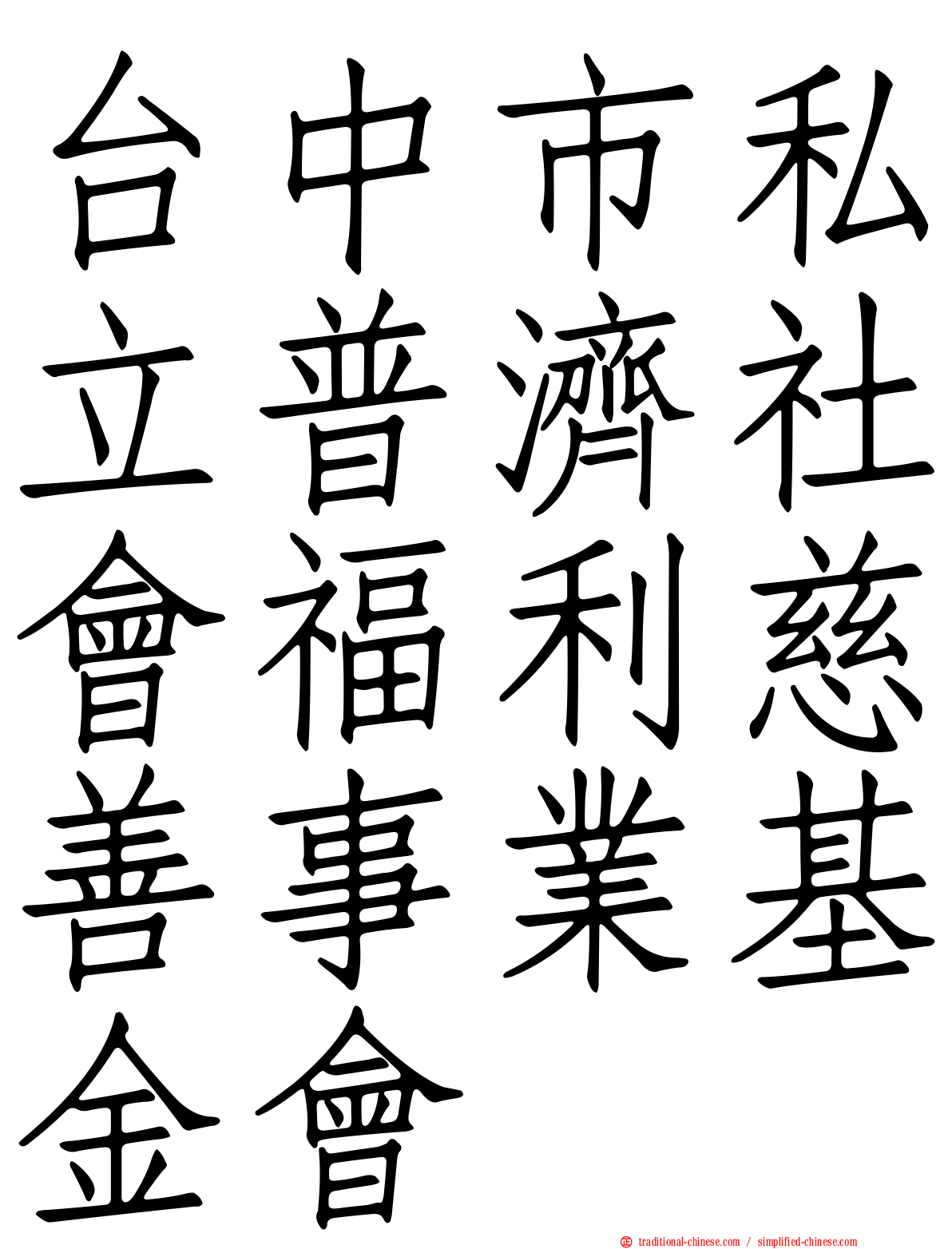 台中市私立普濟社會福利慈善事業基金會