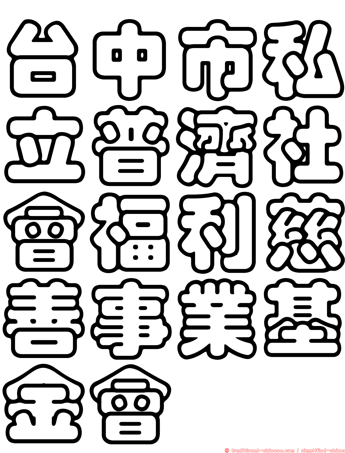 台中市私立普濟社會福利慈善事業基金會