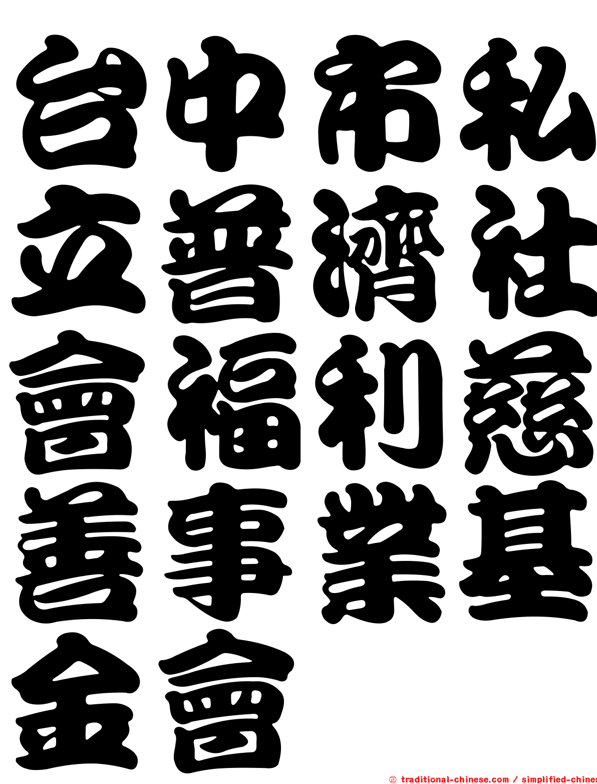 台中市私立普濟社會福利慈善事業基金會
