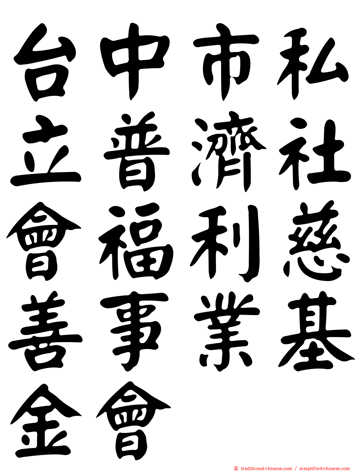 台中市私立普濟社會福利慈善事業基金會