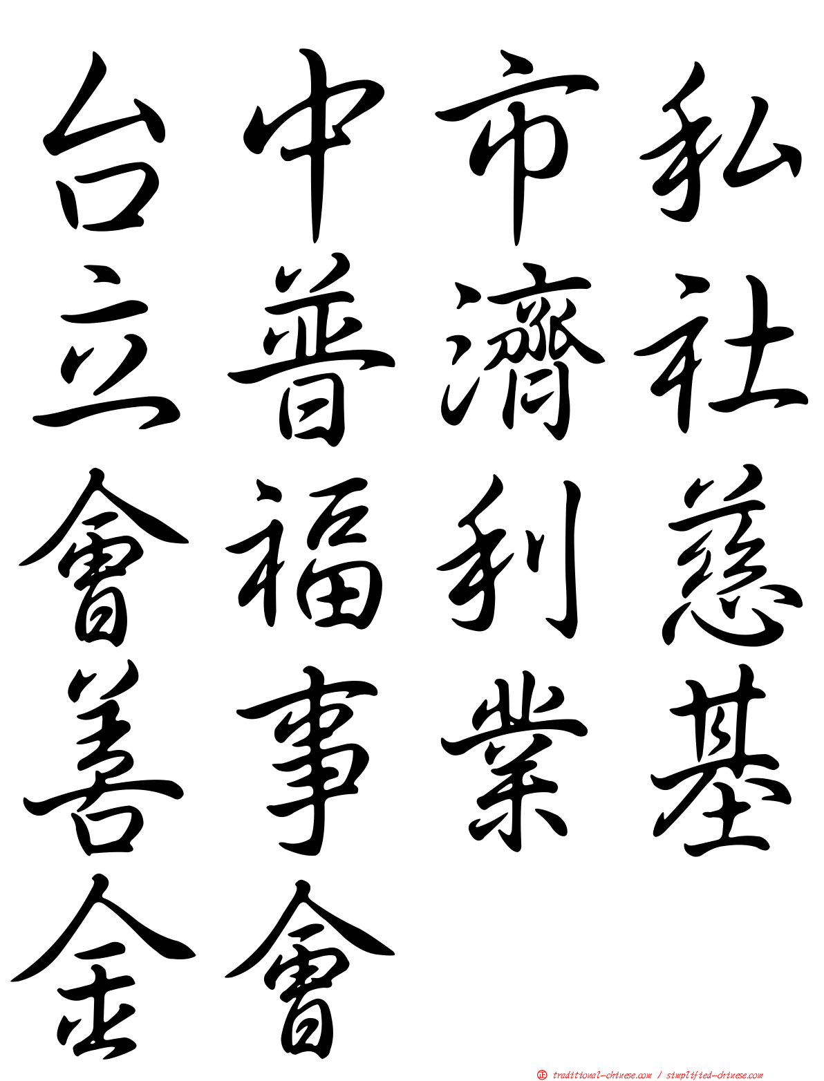 台中市私立普濟社會福利慈善事業基金會