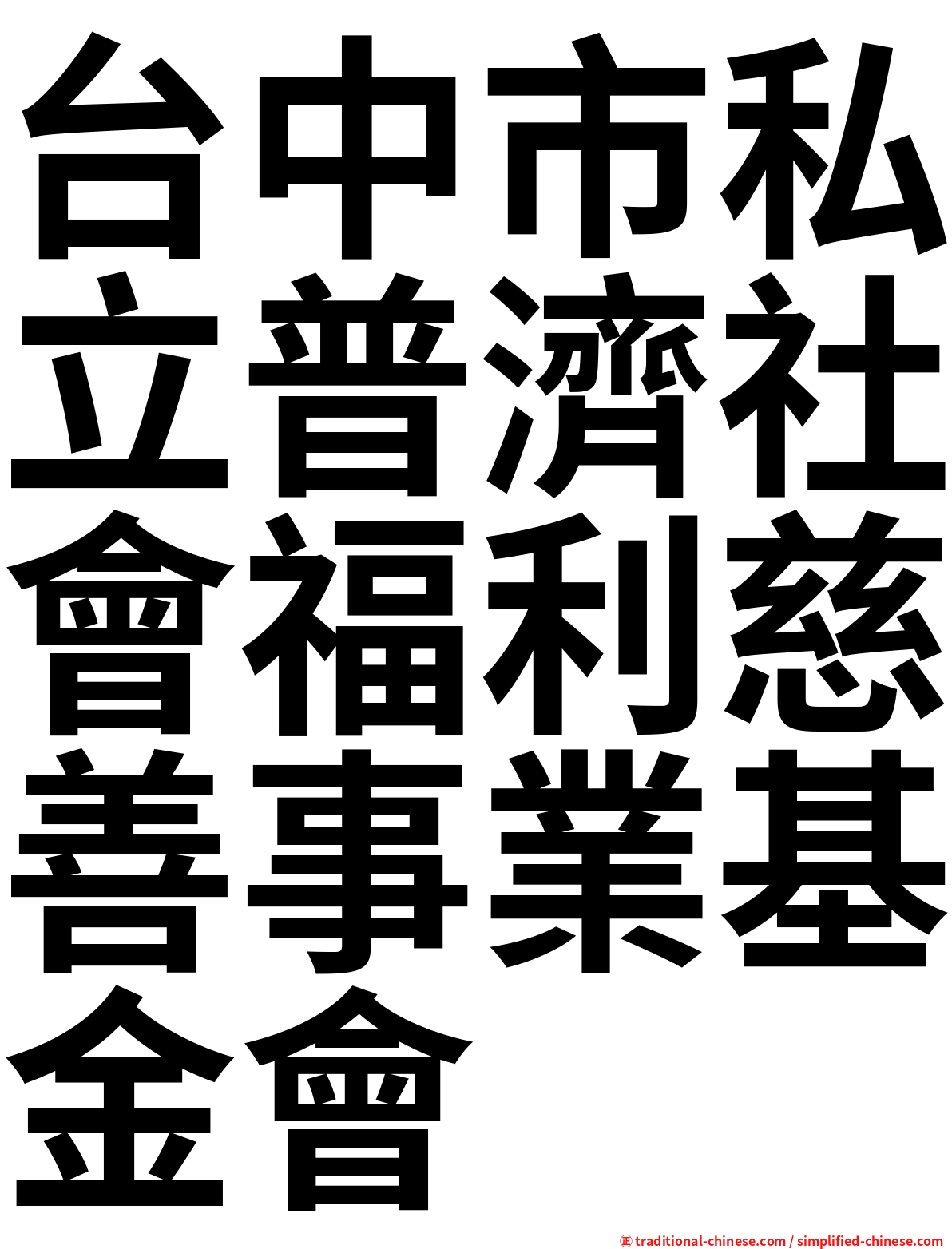 台中市私立普濟社會福利慈善事業基金會