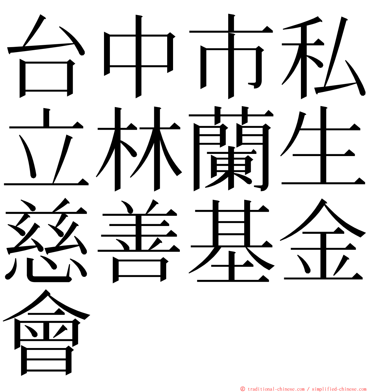 台中市私立林蘭生慈善基金會 ming font
