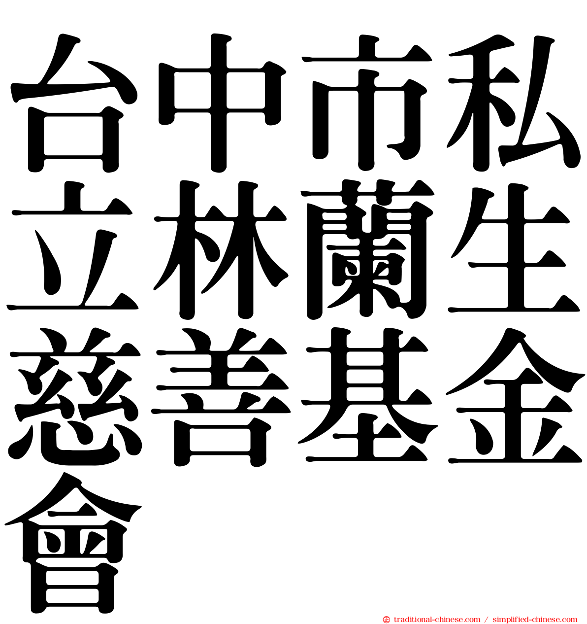 台中市私立林蘭生慈善基金會