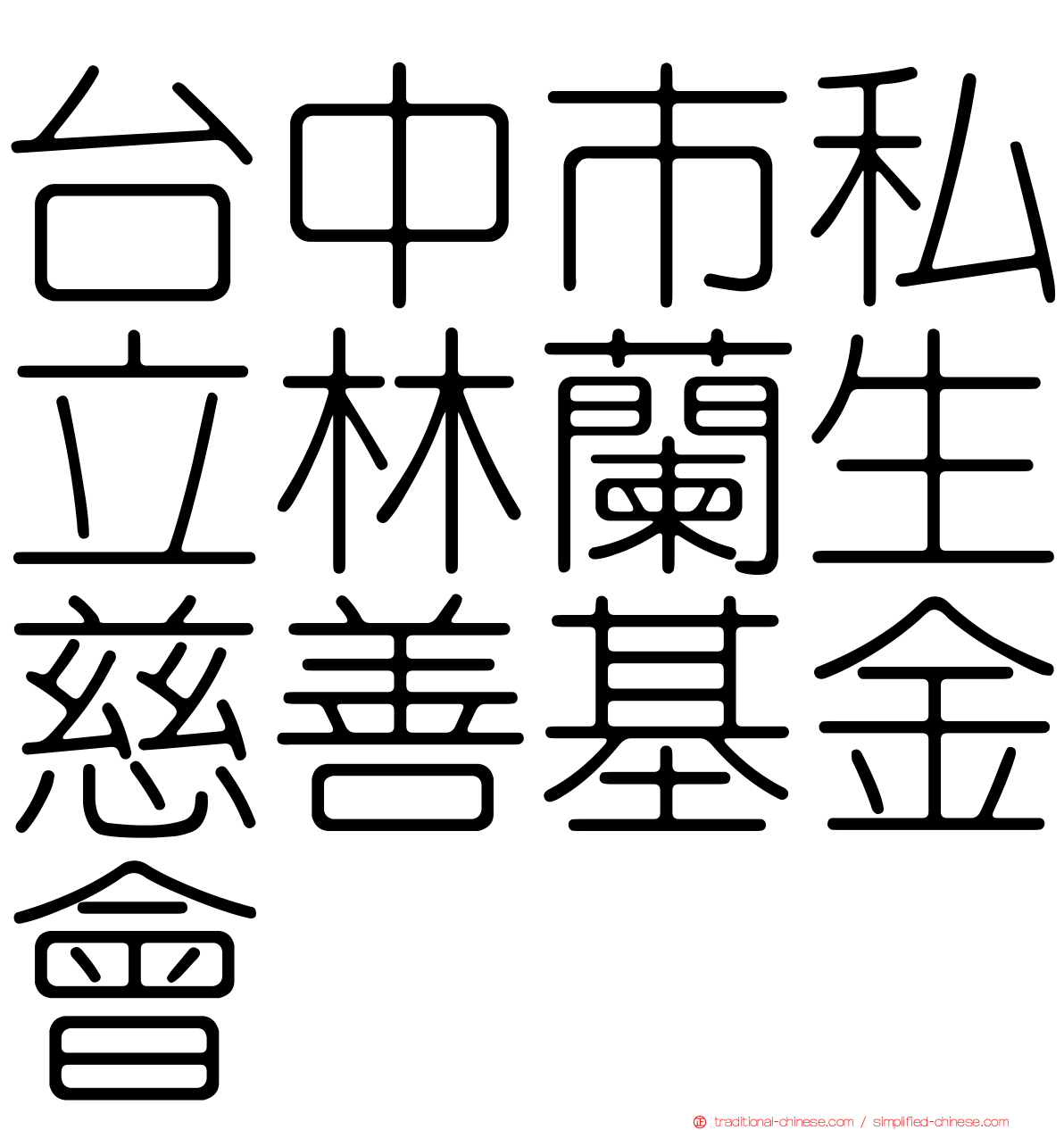 台中市私立林蘭生慈善基金會