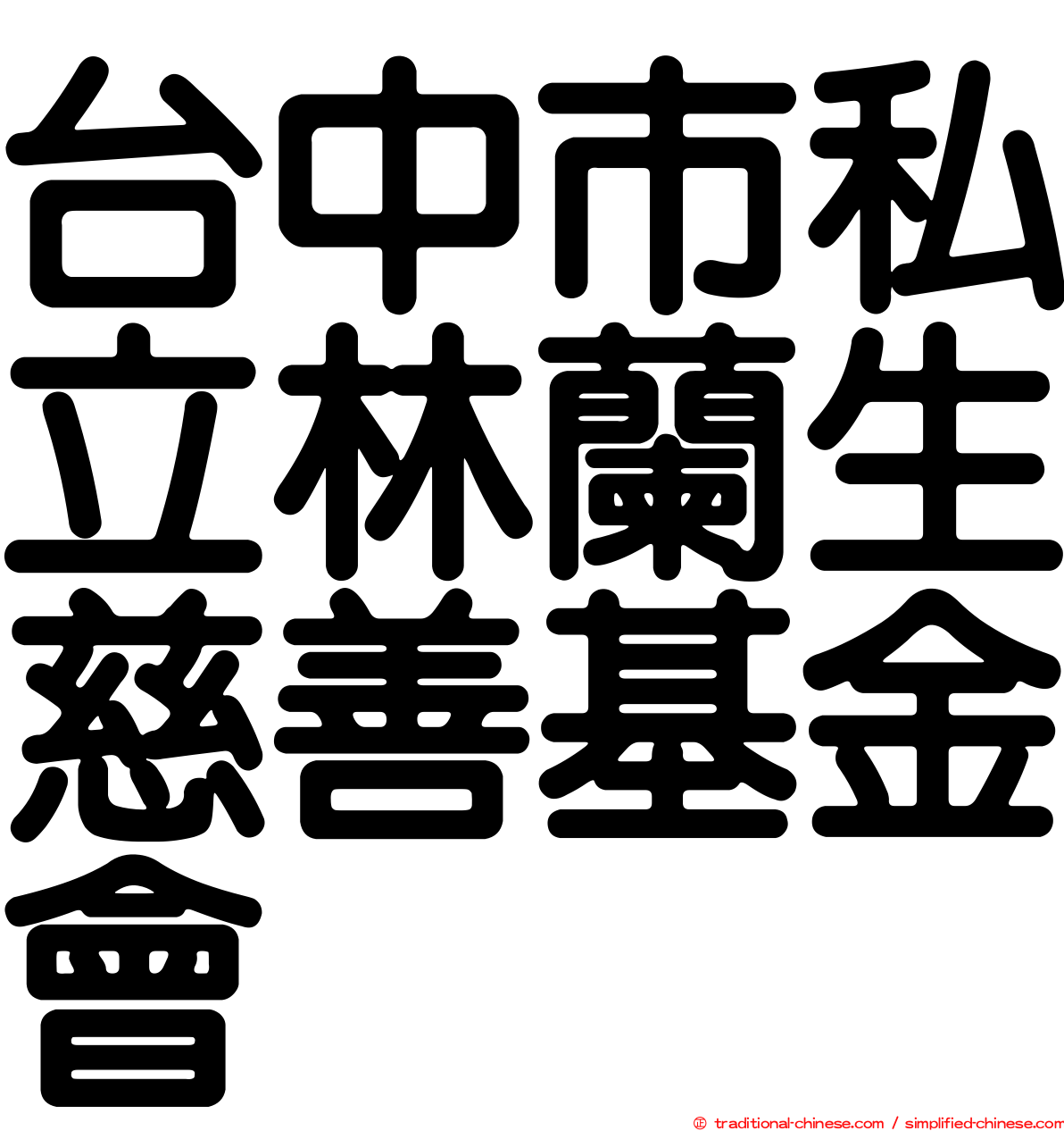 台中市私立林蘭生慈善基金會