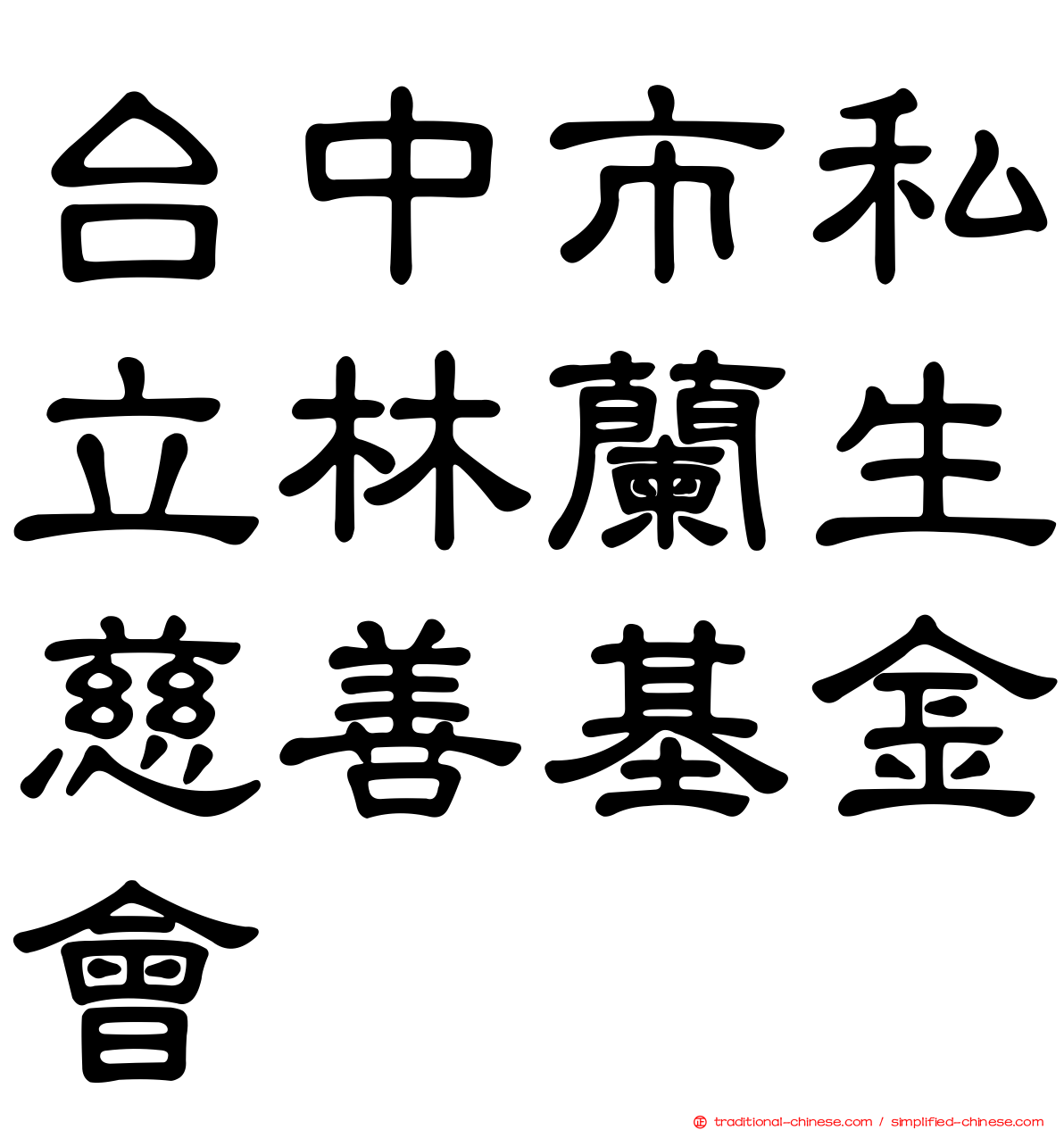 台中市私立林蘭生慈善基金會