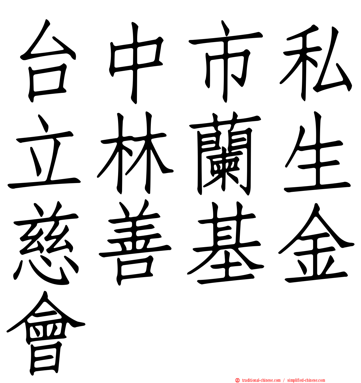 台中市私立林蘭生慈善基金會