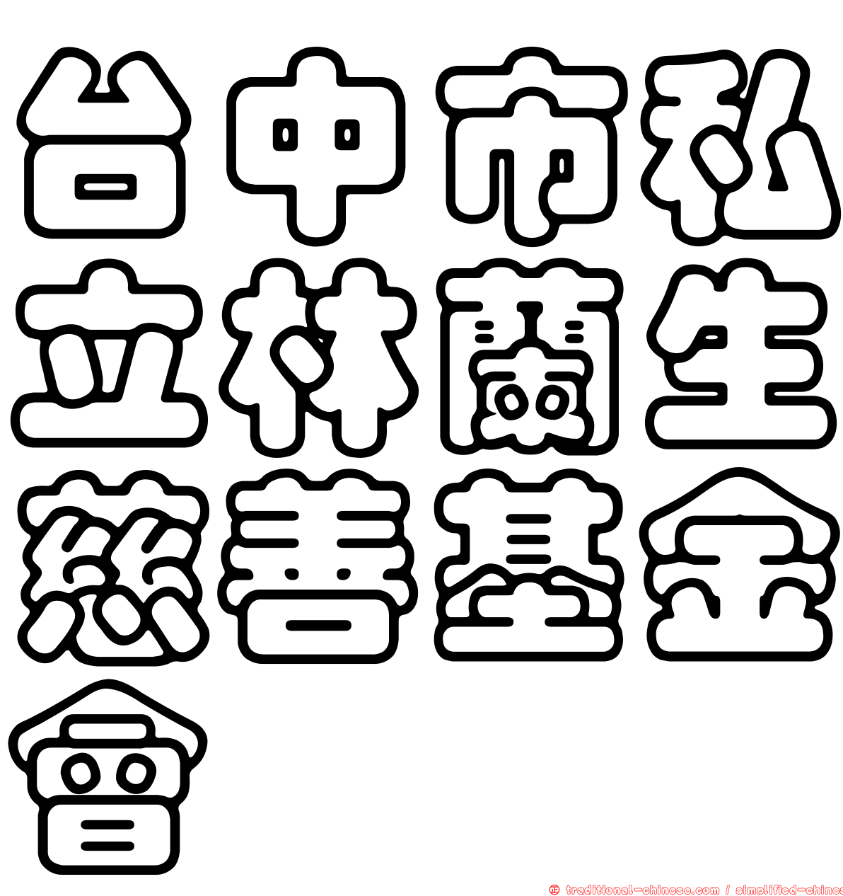 台中市私立林蘭生慈善基金會