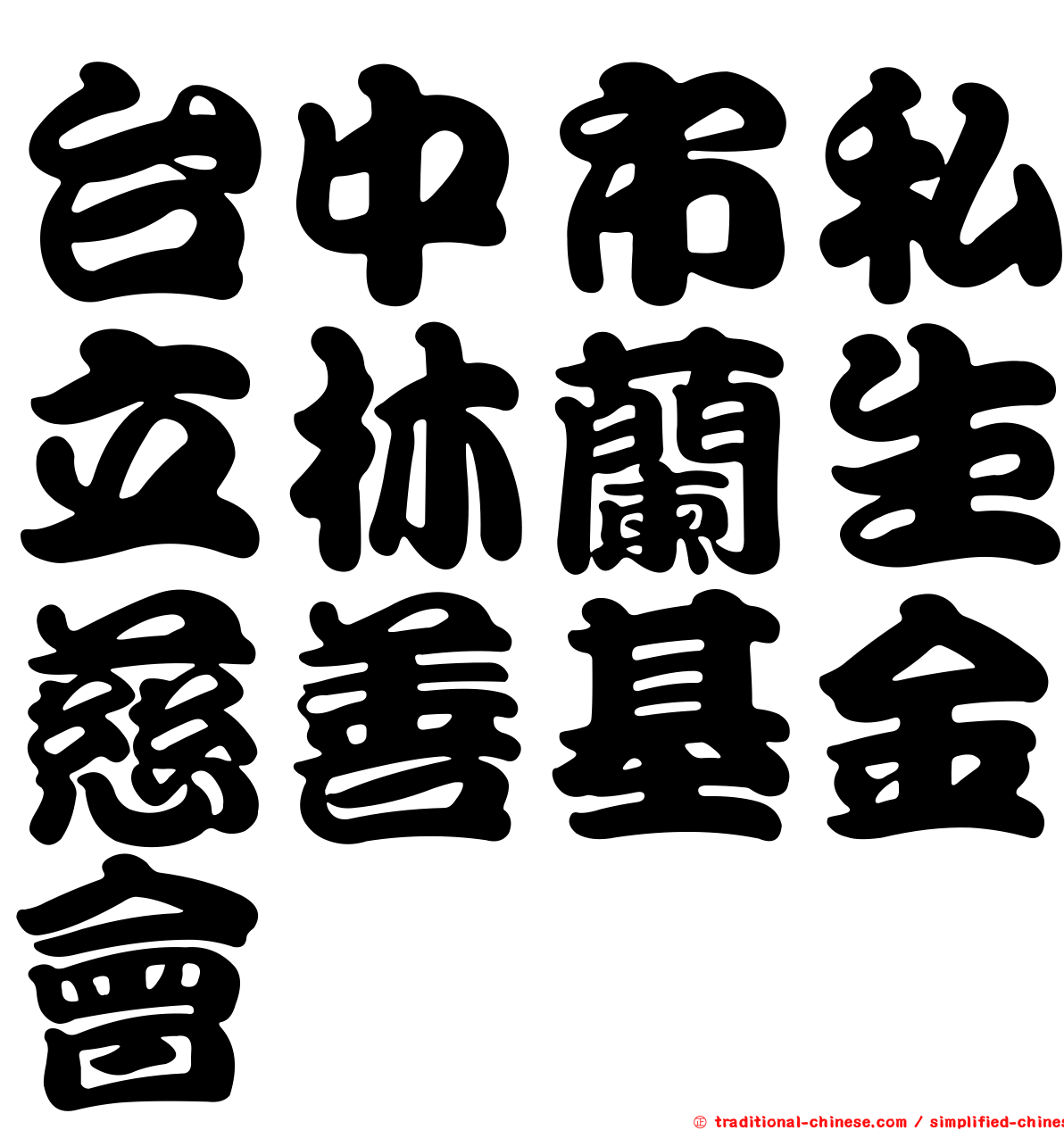 台中市私立林蘭生慈善基金會