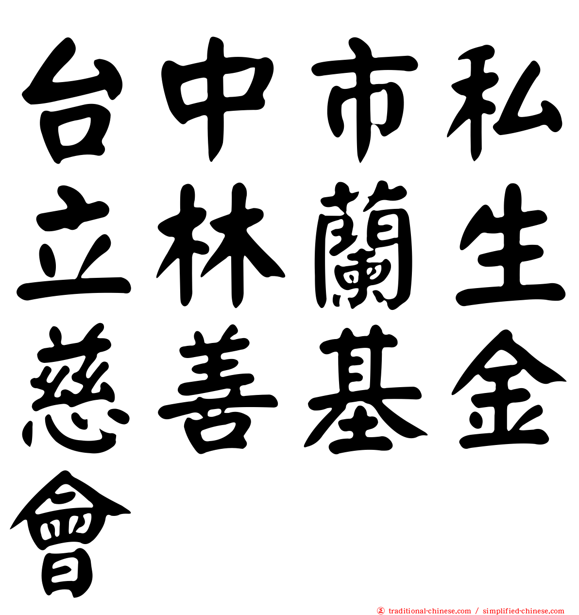 台中市私立林蘭生慈善基金會