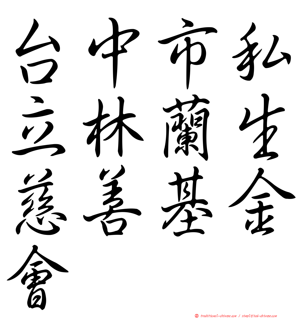 台中市私立林蘭生慈善基金會