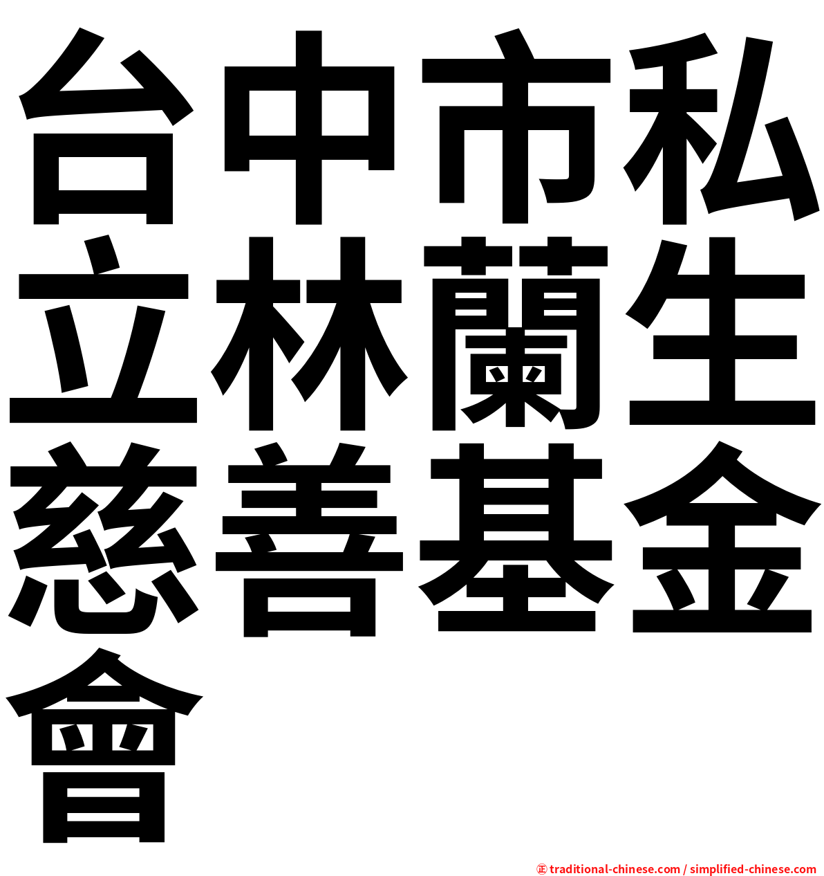 台中市私立林蘭生慈善基金會