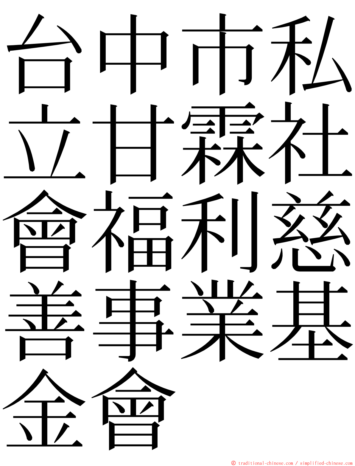 台中市私立甘霖社會福利慈善事業基金會 ming font