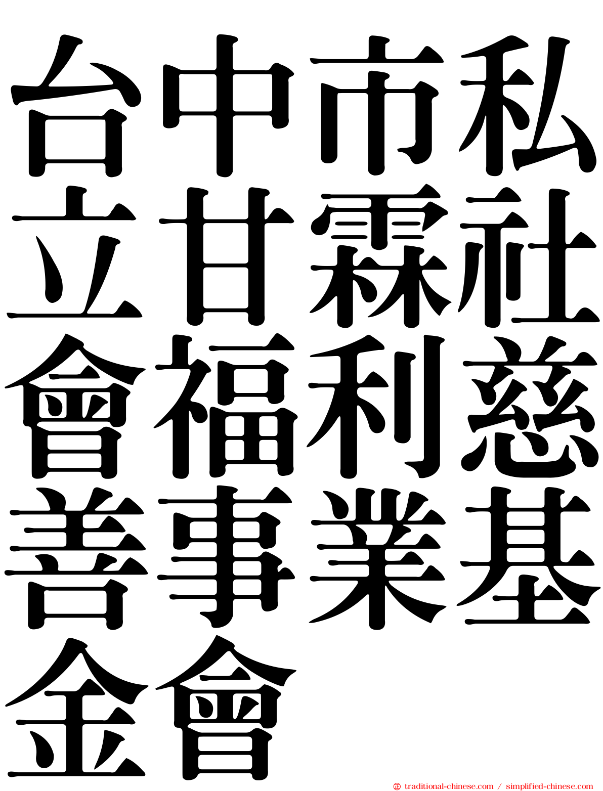 台中市私立甘霖社會福利慈善事業基金會