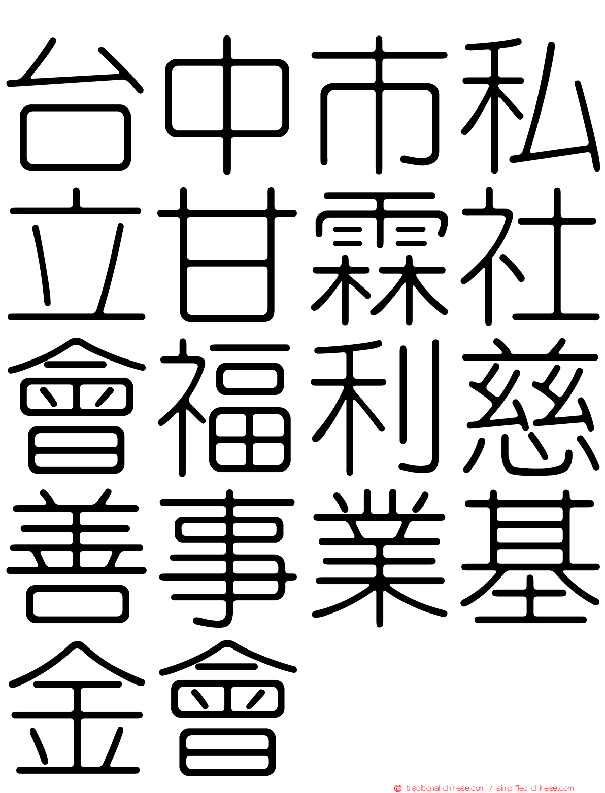 台中市私立甘霖社會福利慈善事業基金會