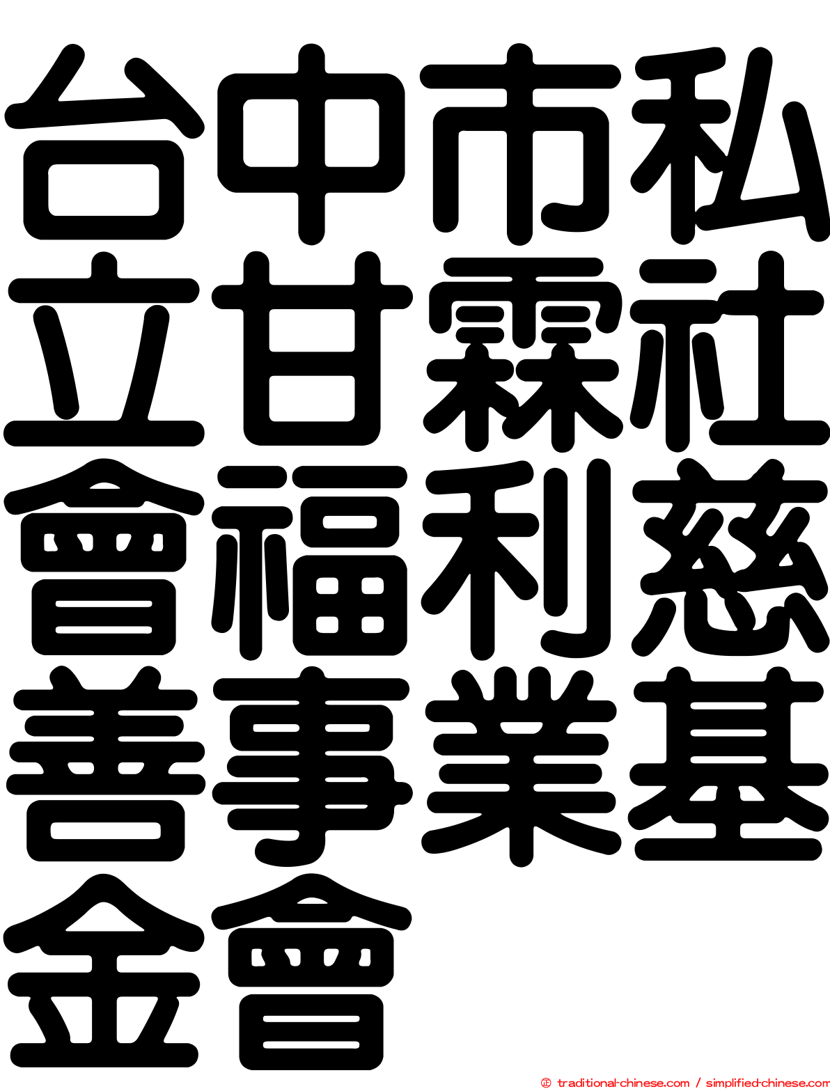 台中市私立甘霖社會福利慈善事業基金會
