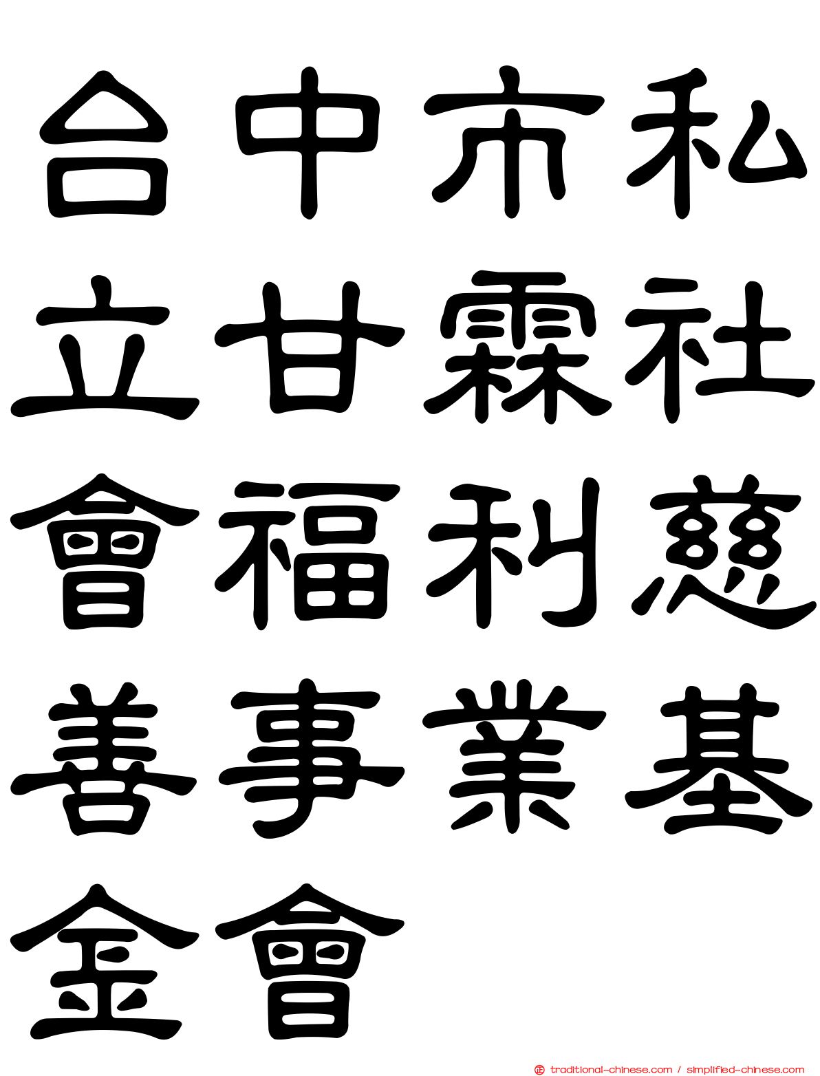 台中市私立甘霖社會福利慈善事業基金會