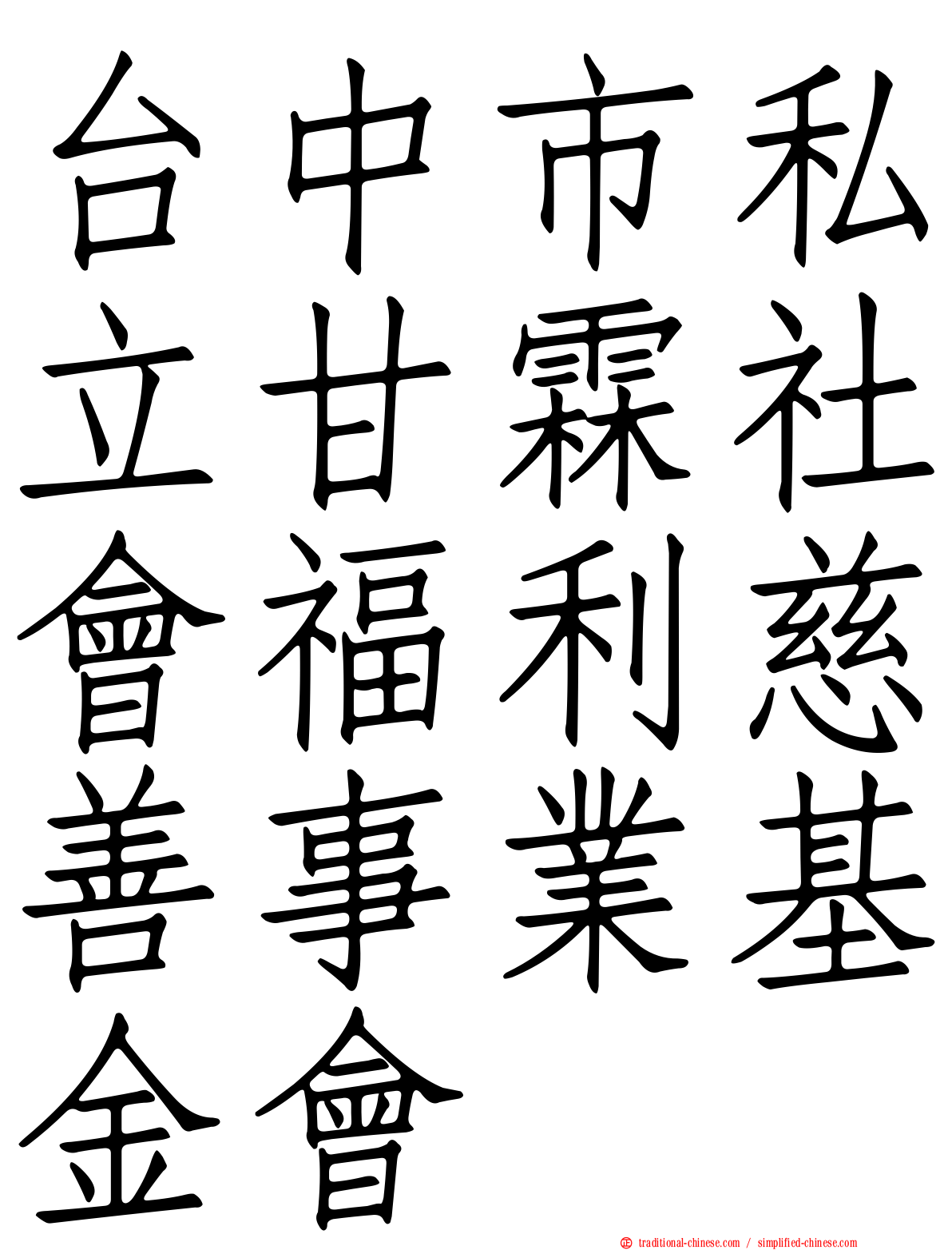 台中市私立甘霖社會福利慈善事業基金會
