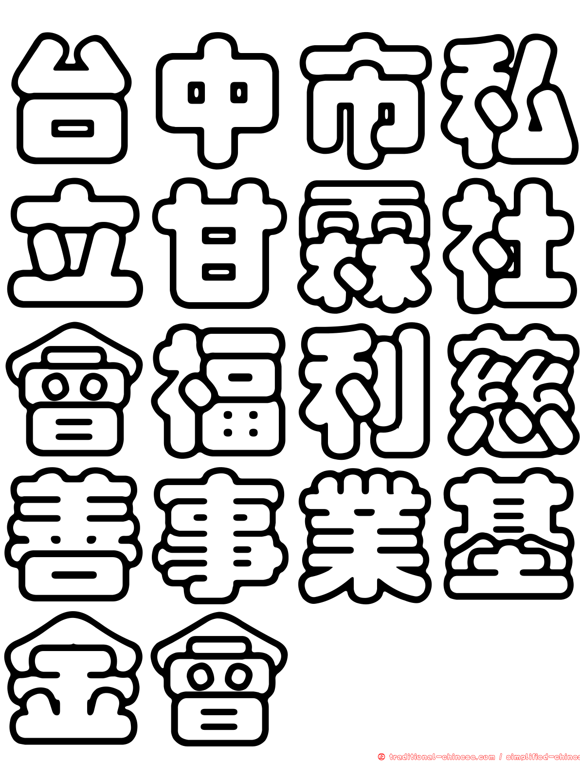 台中市私立甘霖社會福利慈善事業基金會