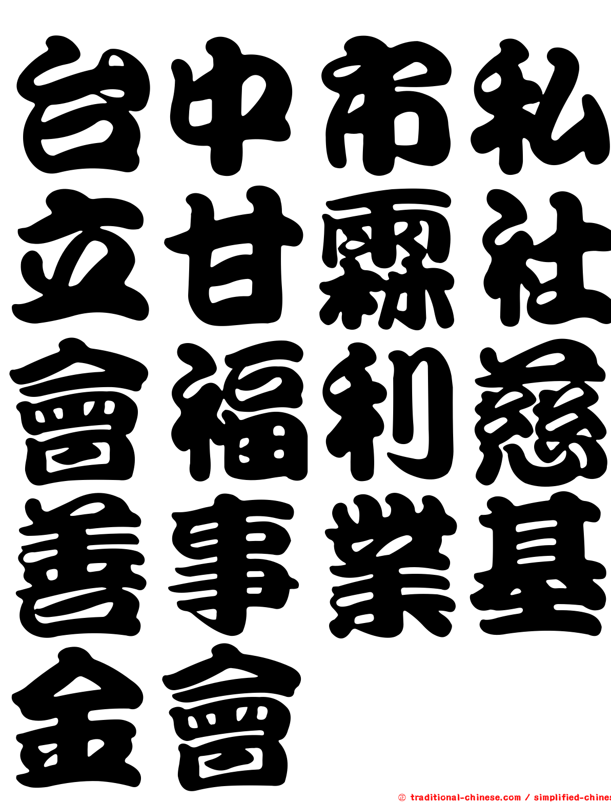 台中市私立甘霖社會福利慈善事業基金會