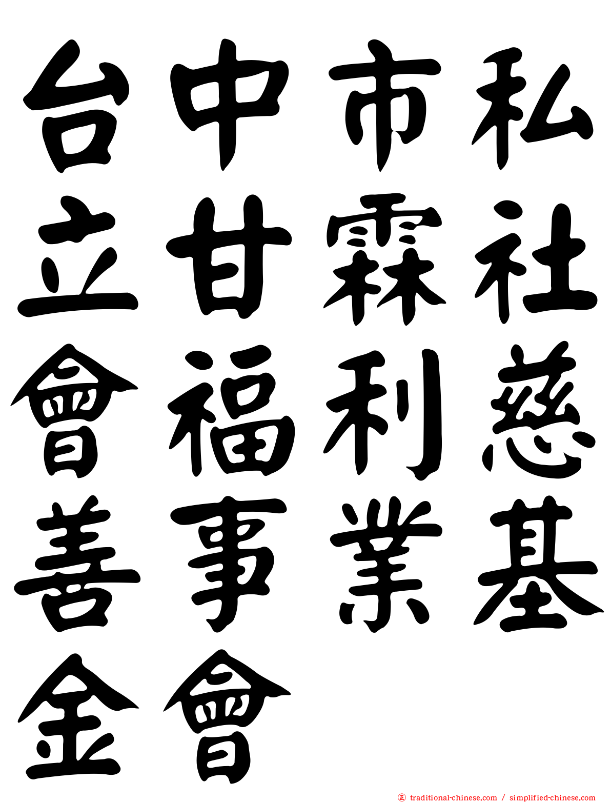 台中市私立甘霖社會福利慈善事業基金會
