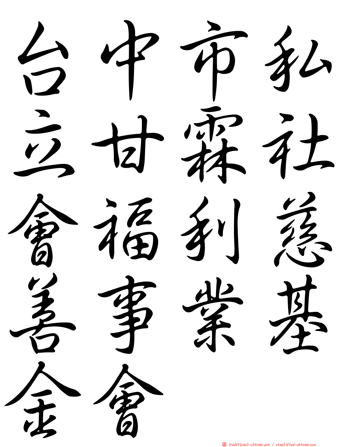 台中市私立甘霖社會福利慈善事業基金會