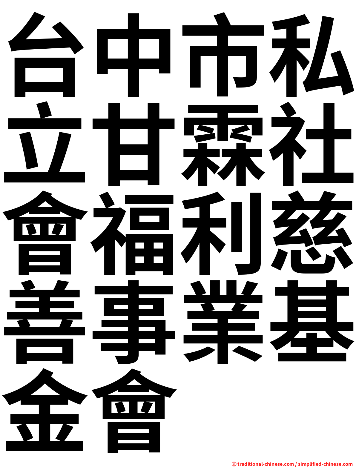 台中市私立甘霖社會福利慈善事業基金會