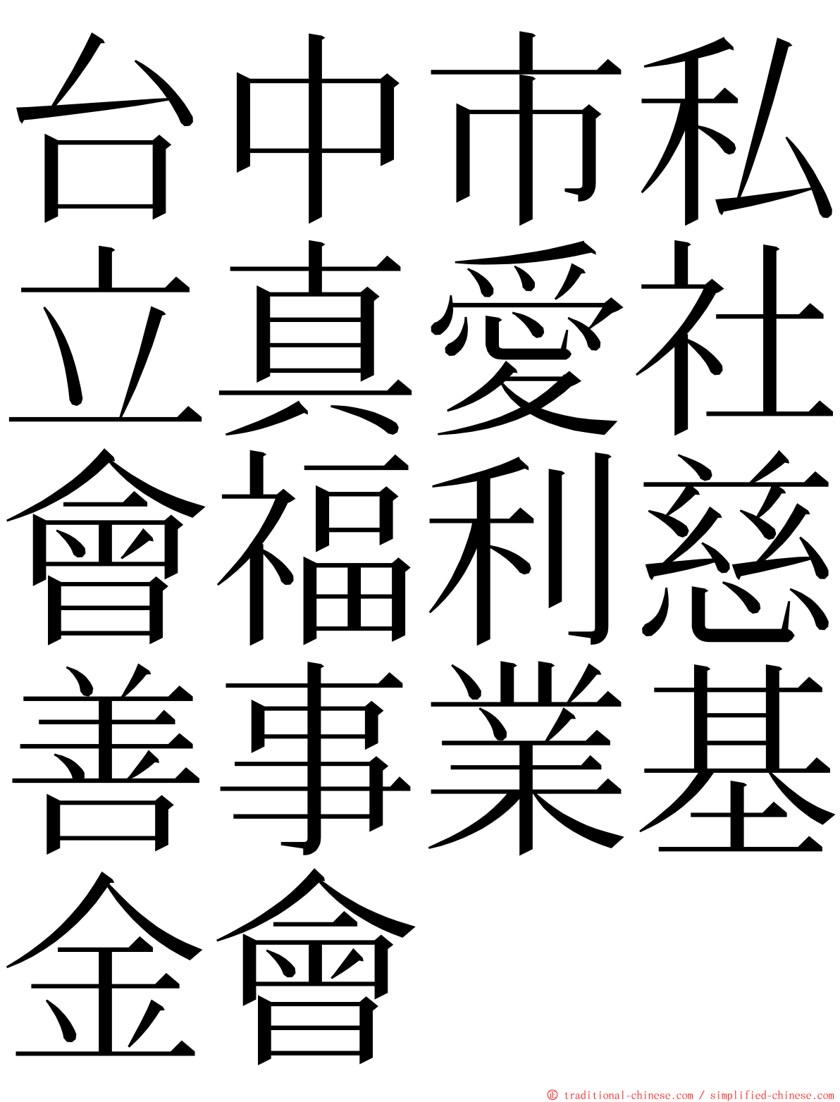 台中市私立真愛社會福利慈善事業基金會 ming font