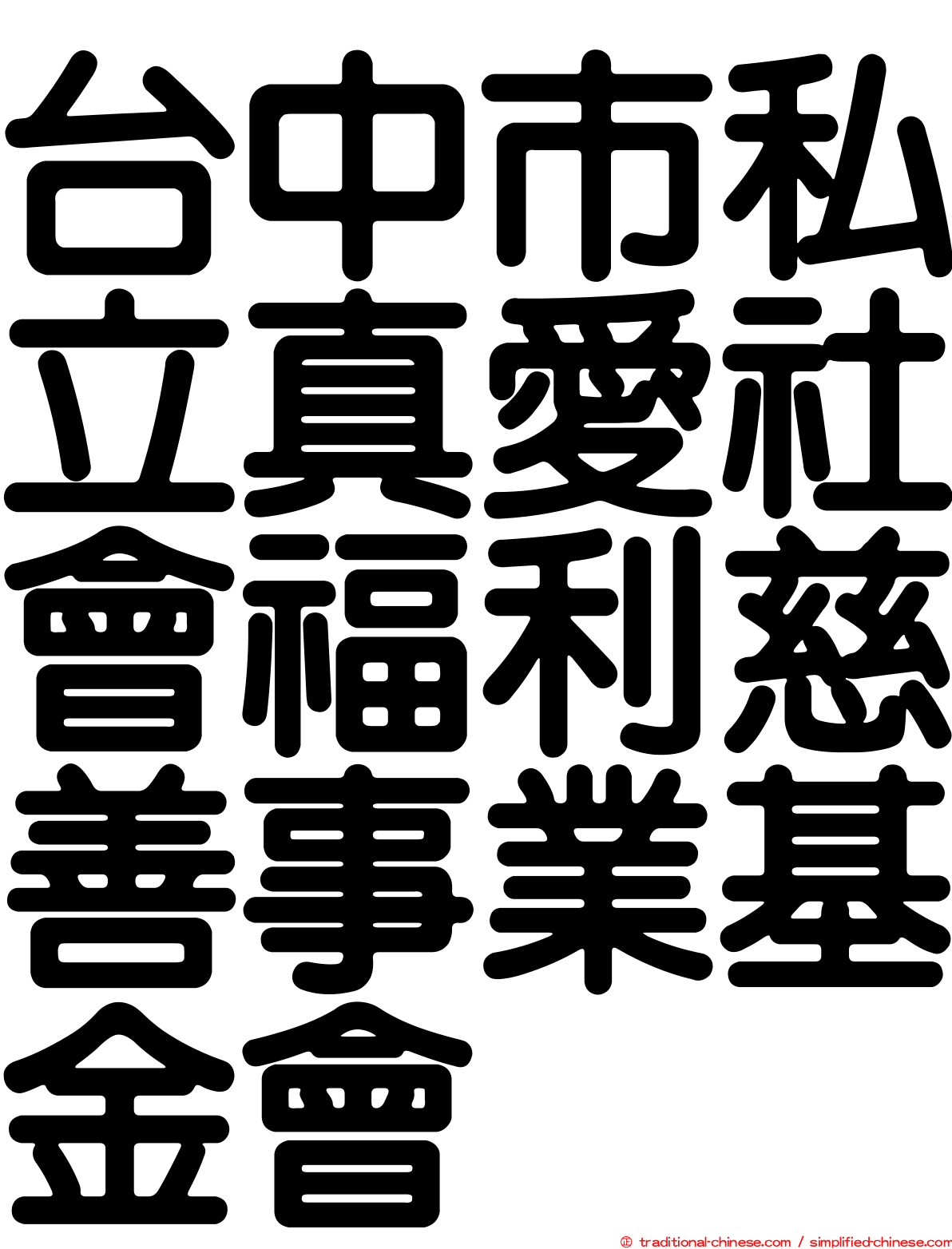 台中市私立真愛社會福利慈善事業基金會