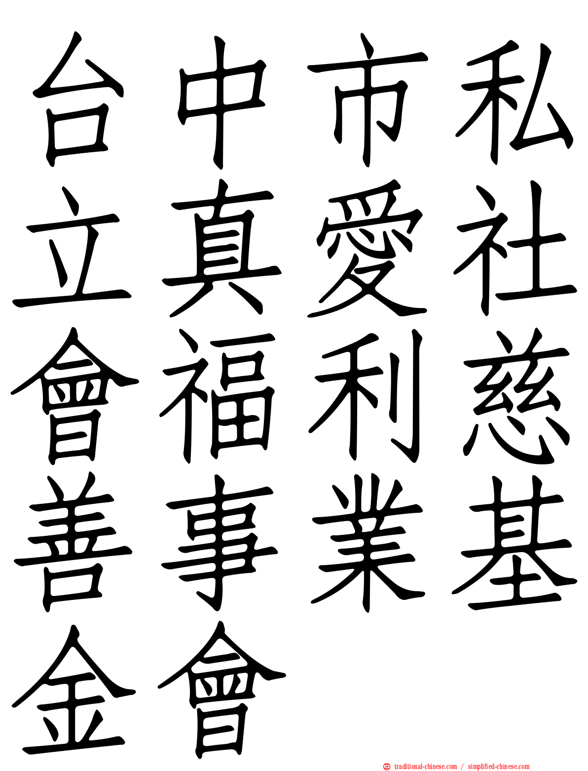 台中市私立真愛社會福利慈善事業基金會
