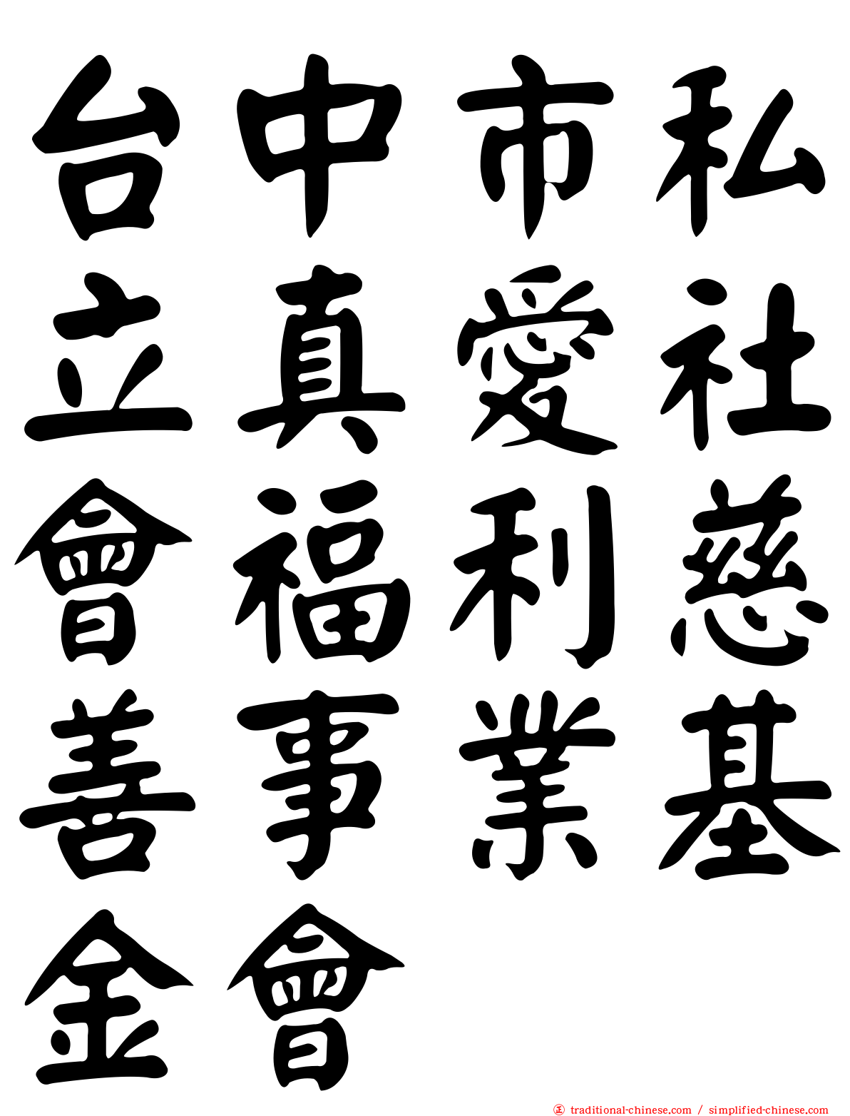 台中市私立真愛社會福利慈善事業基金會